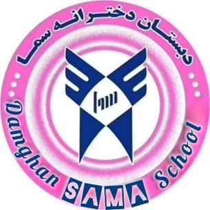 دبستان دخترانه سما دامغان